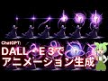 DALL・E 3にアニメーションを生成させる方法とその仕組み解説【ChatGPT】
