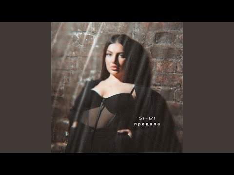 Watch Предала on YouTube