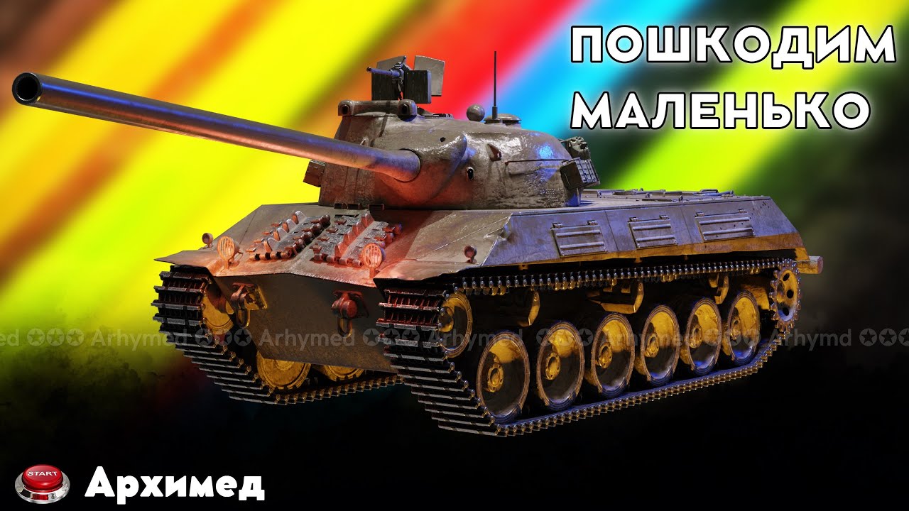 Пошкодим маленько 2 - YouTube