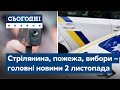 Сьогодні – повний випуск від 2 листопада 08:00