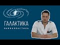 Галактика Красковский маммопластика