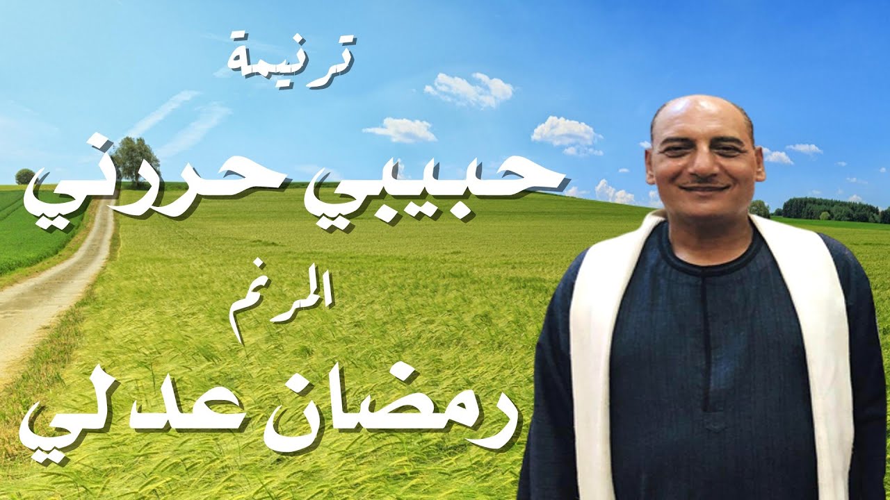 حبيبي حررني المرنم رمضان عدلي بمشاركة الابن سعيد رمضان ترانيم الاب مكاري يونان باللهجة الصعيدية