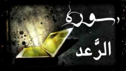 الشيخ محمد سلمان الدهاس سورة رعد 1436 هــ جامع العريفي