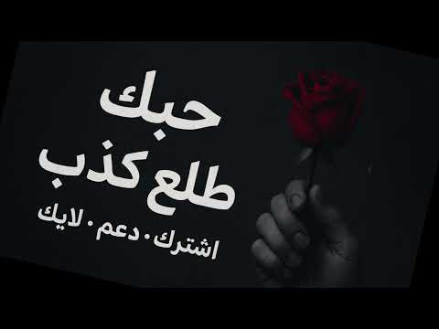 حبك طلع كذب  أغنية  رومنسية 2025