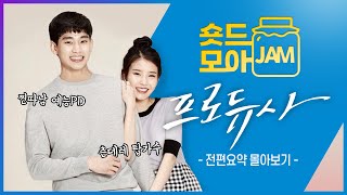 [#프로듀사 전편요약] (4시간) 예능국에서 펼쳐지는 꿀잼 로코💕 #아이유 #김수현 #차태현 #공효진 #숏드모아잼 | KBS 방송