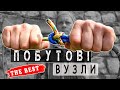 Найнеобхідніші побутові вузли / Вузлов&#39;язання для чайників. Епізод 2