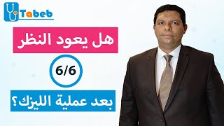 هل يعود النظر 6/6 بعد عملية الليزك؟