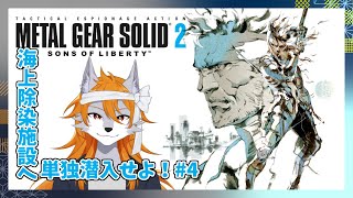 【MGS2】次世代の蛇の物語！part4【メタルギアソリッド2サンズ・オブ・リバティ】