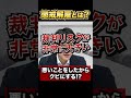 懲戒解雇になりやすいのは○○に関わる場合！懲戒解雇の基準と条件は？【弁護士1分解説】