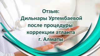 Отзыв о процедуре Атлас Эффект- Уртембаева Дильнара, июнь 2017, г. Алматы