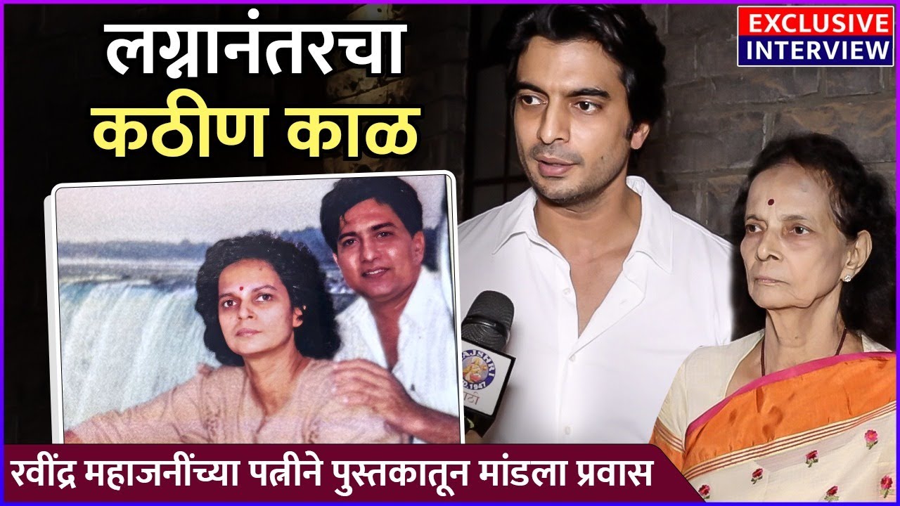 रवींद्र महाजनींच्या पत्नीने पुस्तकातून मांडला प्रवास | Interview: Gashmeer & Madhavi Mahajani