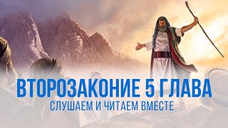 ВТОРОЗАКОНИЕ глава 5 | Чтение Библии | Библия в современном переводе