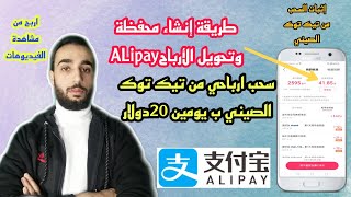 سحب ارباحي من تيك توك الصيني عن طريق محفظة Alıpay.