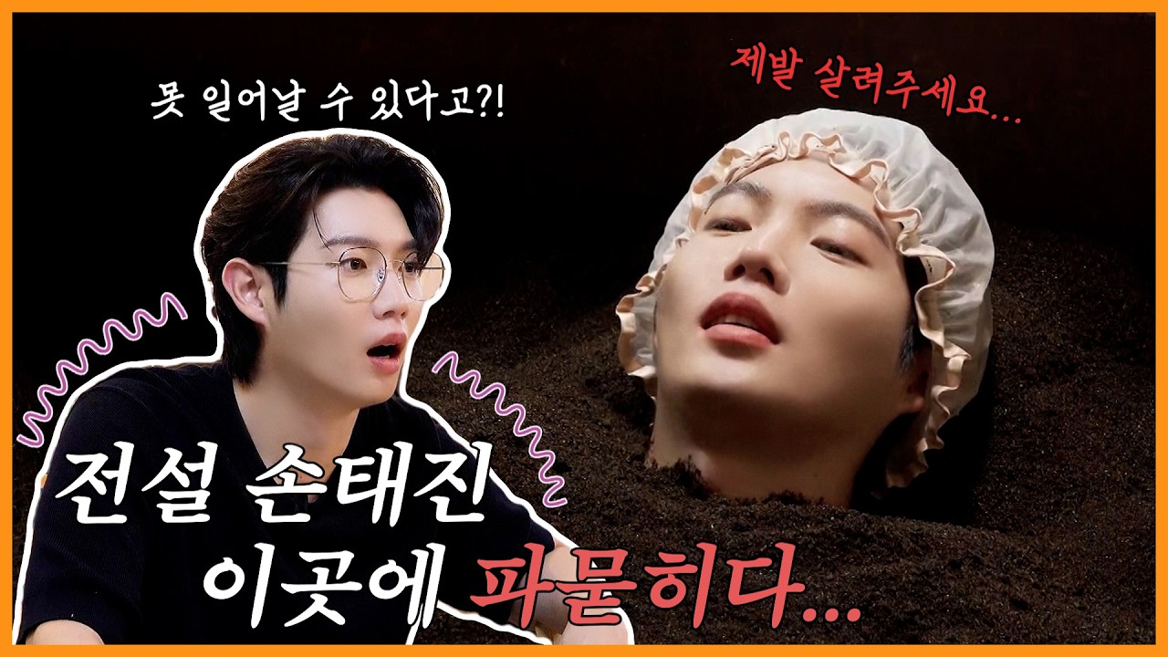 🔥적도의 남자 손태진🔥 붓기 제거해 준다고 부르더니 냅다 묻어버렸습니다...😱  | 진이 왜 저래 EP.44