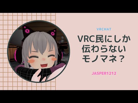 【VRChat】VRC民にしか伝わらないモノマネ？【あるある】