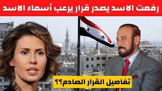 رفعت الأسد يثير رعب أسماء الأخرس بأول قرار بعد عودته لسوريا