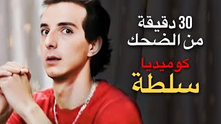 30 دقيقة من الكوميديا و الضحك - نهفات سلطة - بطولة محمد أوسو