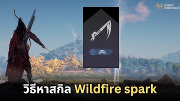 Where winds meet : วิธีหาสกิล Wildfire spark