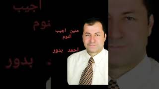 احمد بدور منين اجيب النوم/Ahmad baduor//