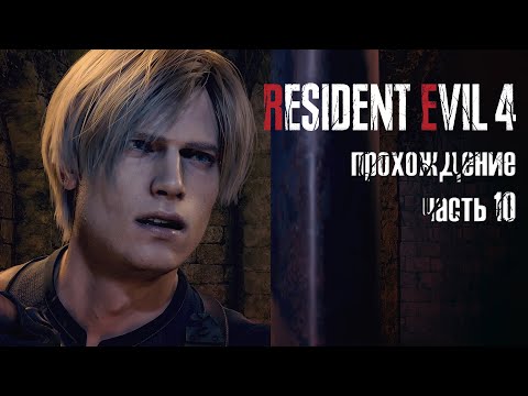 Видео: Глубины ада / Resident Evil 4 Remake / прохождение 101% — часть 10