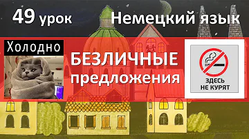 Немецкий язык, 49 урок. Безличные предложения с man и es