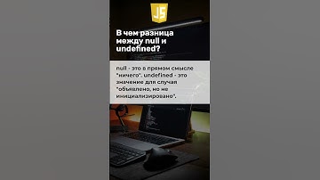 Вопросы к собеседованию по JavaScript. В чем разница между null и undefined?