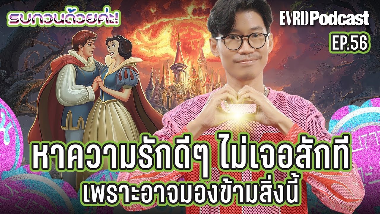Title9 ข้อผิดพลาดที่ทำให้คุณยังไม่เจอความรักที่ดีสักที! l รบกวนด้วยค่ะ! EP.56
