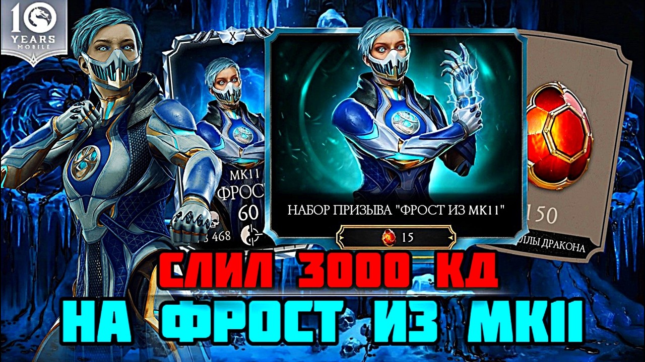ПОТРАТИЛ 3000 КД НА НАБОР ПРИЗЫВА ФРОСТ ИЗ МК11 И ВОТ КАКОЙ РЕЗУЛЬТАТ РАНДОМА В МК МОБАЙЛ
