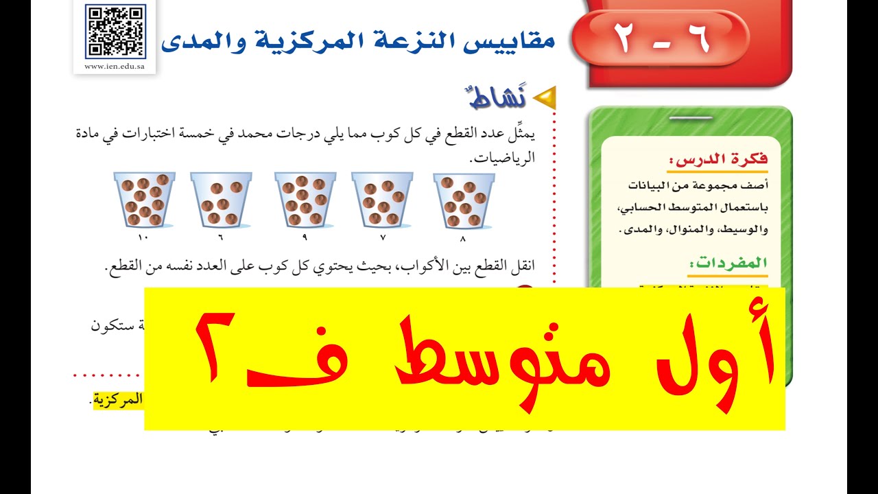 مقاييس النزعة المركزية والمدى أول متوسط ف2