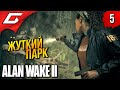 ПАРК РАЗВЛЕЧЕНИЙ ➤ Alan Wake 2 ◉ Прохождение 5