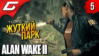 Парк Развлечений ➤ Alan Wake 2 ◉ Прохождение 5