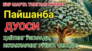 видео: ПАЙШАНБА КУНИНИНГ ЭНГ КУЧЛИ ДУОСИ БАРЧА ОРЗУ-ҲАВОСЛАР АМАЛГА ОШАДИ! ЖУДА ҚИЙИН МУАММОЛАР ҲАМ ЕЧИЛАДИ картинка: ПАЙШАНБА КУНИНИНГ ЭНГ КУЧЛИ ДУОСИ БАРЧА ОРЗУ-ҲАВОСЛАР АМАЛГА ОШАДИ! ЖУДА ҚИЙИН МУАММОЛАР ҲАМ ЕЧИЛАДИ