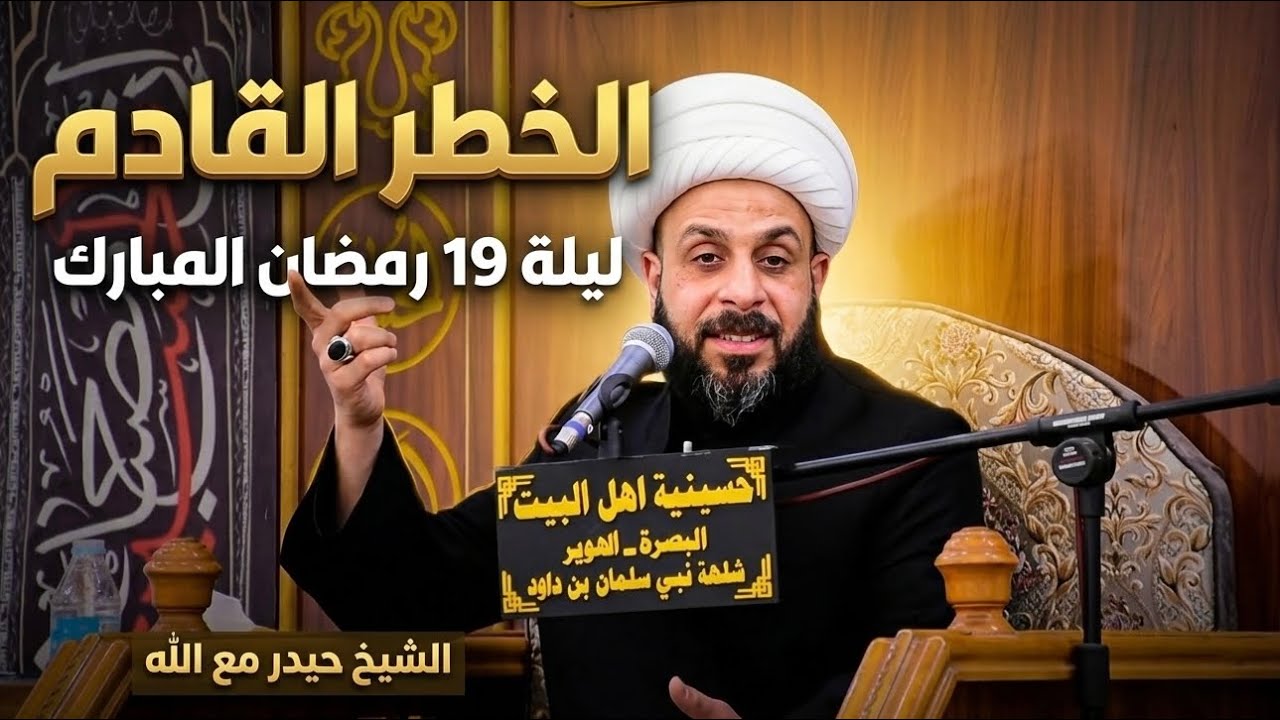 الخطر اليهودي !! قراءة في التاريخ والواقع | ليلة 19 رمضان المبارك - الشيخ حيدر مع الله