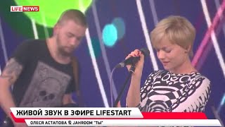 Олеся Астапова &amp; Jahroom - Ты @ Live (Life News)
