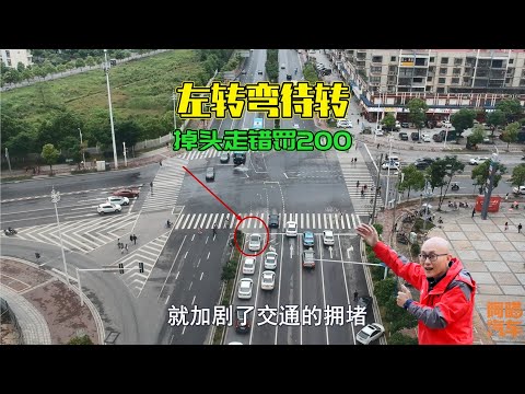 在左轉彎待轉車道掉頭，很多司機都喜歡走捷徑，錯一次扣3分罰200