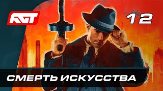 Прохождение Mafia Definitive Edition (Mafia Remake) — Часть 12: Смерть искусства [ФИНАЛ]