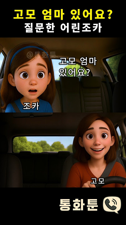 Download lagu 고모 엄마 있어요? 질문한 어린조카 #통화툰