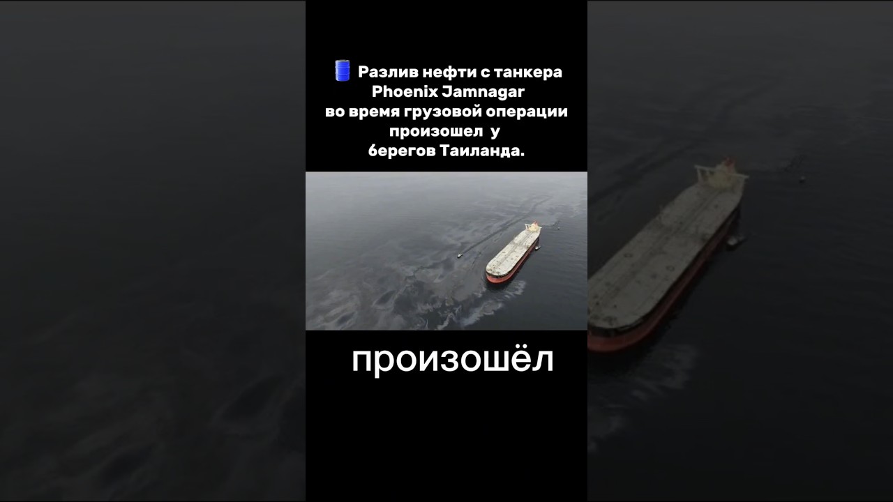 🛢 Разлив нефти с танкера  