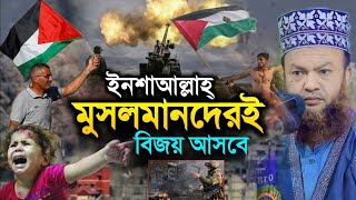 ইনশাআল্লাহ্ মুসমানদেরই বিজয় আসবে | Dr Abul Kalam Azad Bashar | ড. আবুল কালাম আজাদ বাশার | ফিলিস্তিন