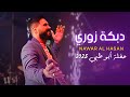 دبكة زوري الطبيب لجرح القلب عينو حفلة أبوظبي 2025 Nawar Al Hasan Dabke Zouri Abu Dhabi دبكة زوري الطبيب لجرح القلب عينو حفلة أبوظبي 2025 Nawar Al Hasan Dabke Zouri Abu Dhabi