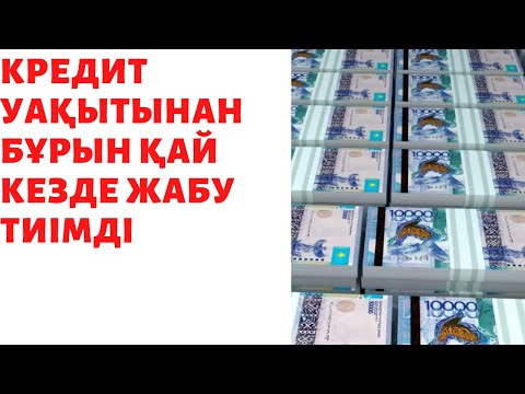 Бейне: Несиені мерзімінен бұрын өтеу