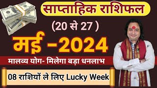 ( 20 से 27 ) मई का साप्ताहिक राशिफल | Weekly Horoscope 20 May To 27 May  | Astro aaj