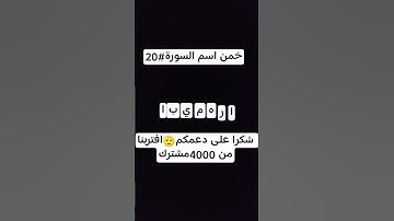 خمن اسم السورة #20 #قرآن #لايك #قران_كريم #allah #المصحف #allahuakbar #اكسبلور #دويتو #alquran