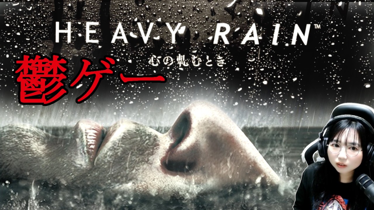 鬱ゲー「HEAVY RAIN 心の軋むとき」ゲーム実況