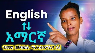 አማርኛን ወደ English እና English to Amharic በትክክል የሚተረጉም ምርጥ AI! (Perfect Translation) screenshot 1