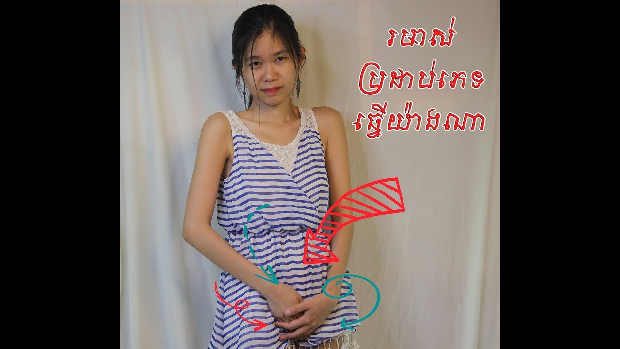 រមាស់ប្រដាប់ភេទ តើមកពីអ្វី Why Does My Vagina Itch Youtube