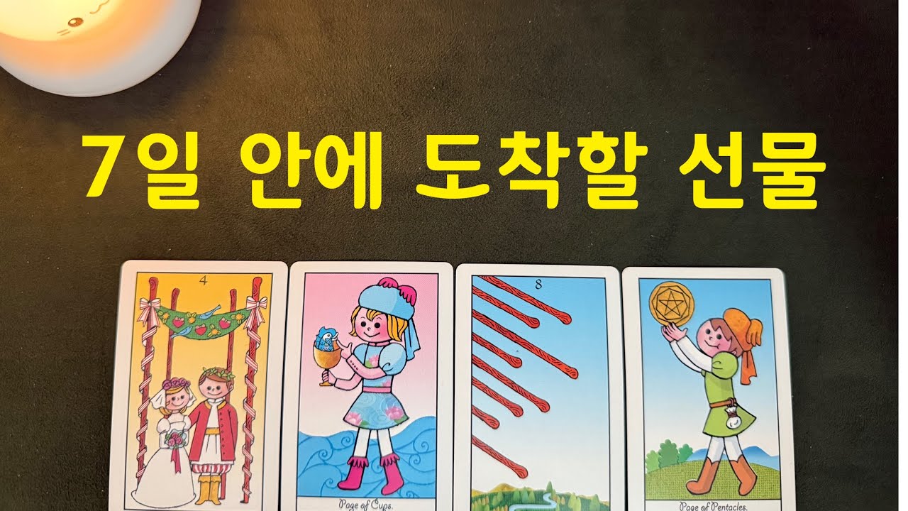 타로-7일 안에 도착할 선물🎁