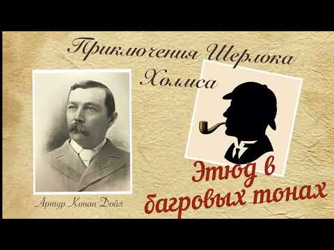 Этюд в багровых тонах. Часть 1. Приключения Шерлока Холмса .Артур Конан Дойл. Детектив. Аудиокнига.