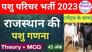 नवीनतम पशु गणना || Livestock Census || Pashu Parichar Part–B || Rajasthan Gk || Secret Study