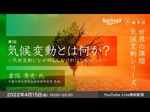 気候変動とは何か？～気候変動になぜ対応しなければならないか～ / 倉阪 秀史 氏